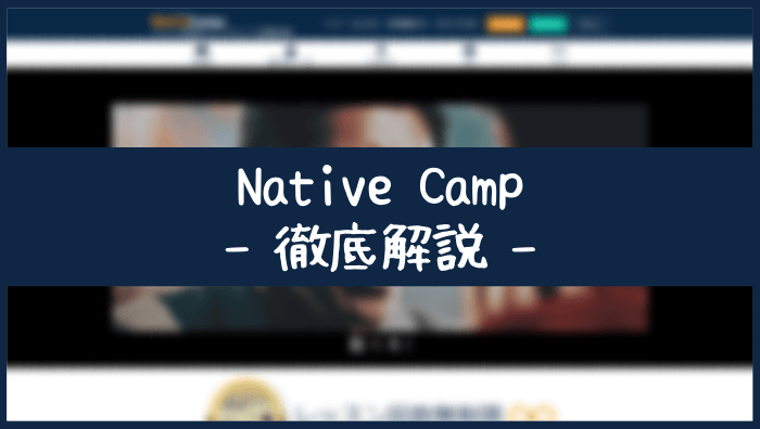 Native Camp（ネイティブキャンプ）の口コミ評判｜メリット・デメリット、料金プランなど