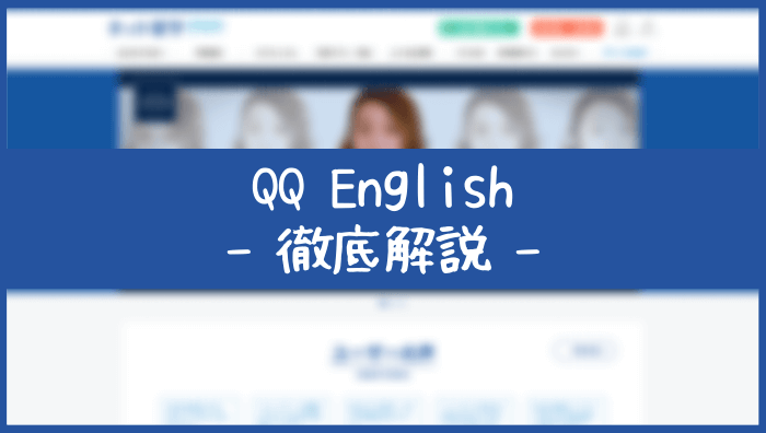 QQ Englishの口コミ評判！使い方や料金、レッスン内容、注意点を解説！