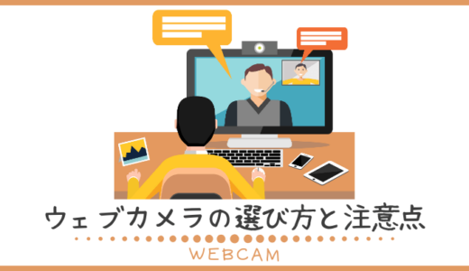 オンライン英会話で利用するウェブカメラの選び方と注意点を解説！