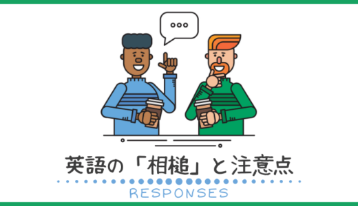 オンライン英会話で活用できる英語の「相槌」と注意点を解説！