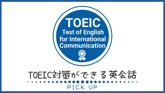TOEIC（トーイック）対策ができるオンライン英会話3選
