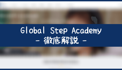 Global Step Academyの口コミ評判・料金・使い方・注意点を解説！